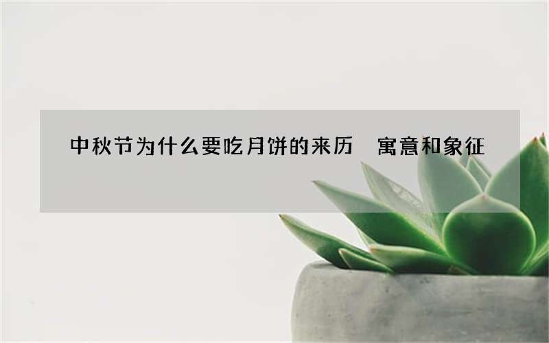 中秋节为什么要吃月饼的来历 寓意和象征